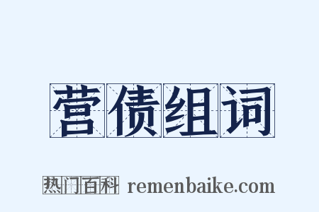 营债组词是什么意思的图片